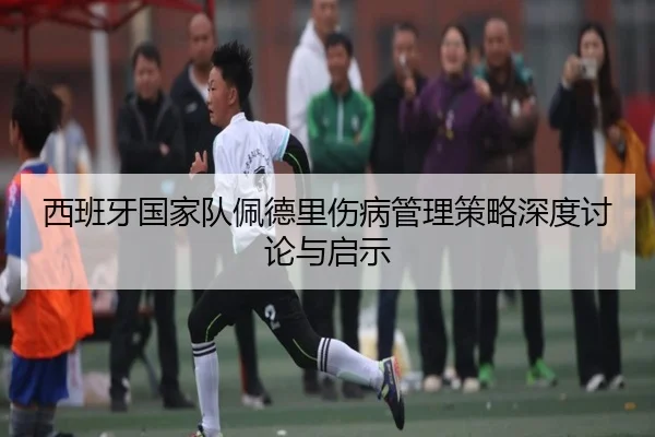 西班牙国家队佩德里伤病管理策略深度讨论与启示